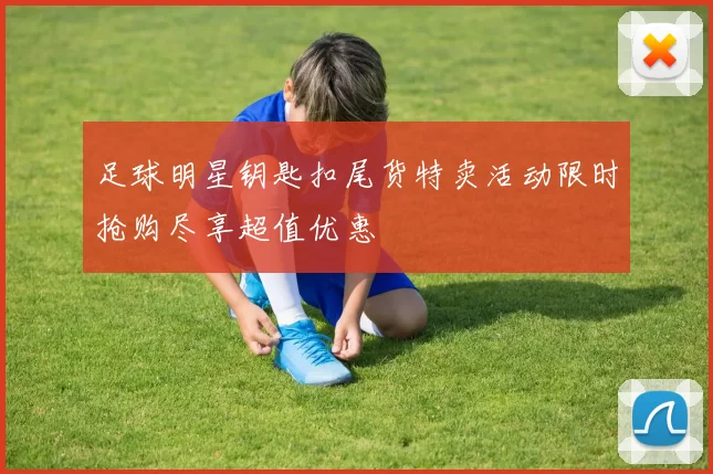 足球明星钥匙扣尾货特卖活动限时抢购尽享超值优惠