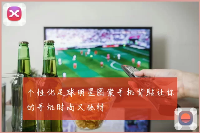 个性化足球明星图案手机背贴让你的手机时尚又独特