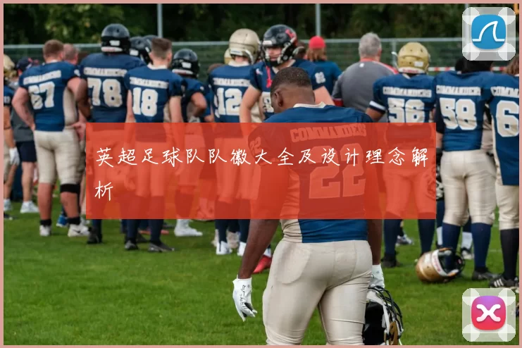 英超足球队队徽大全及设计理念解析