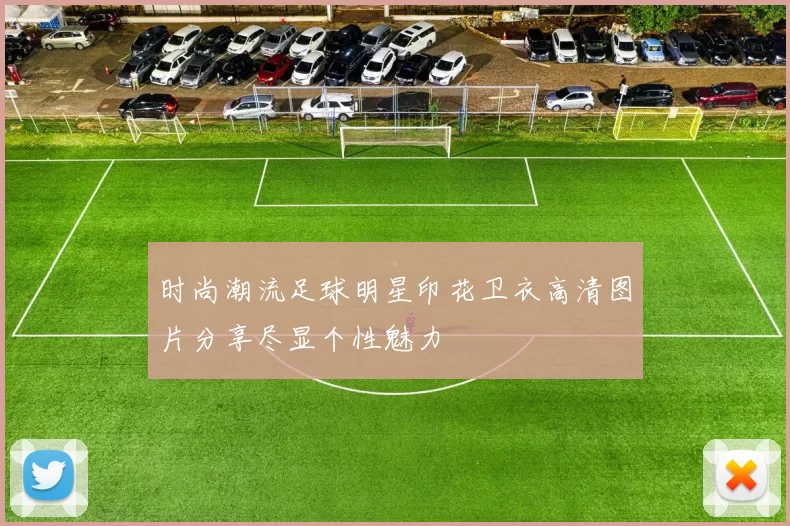 时尚潮流足球明星印花卫衣高清图片分享尽显个性魅力