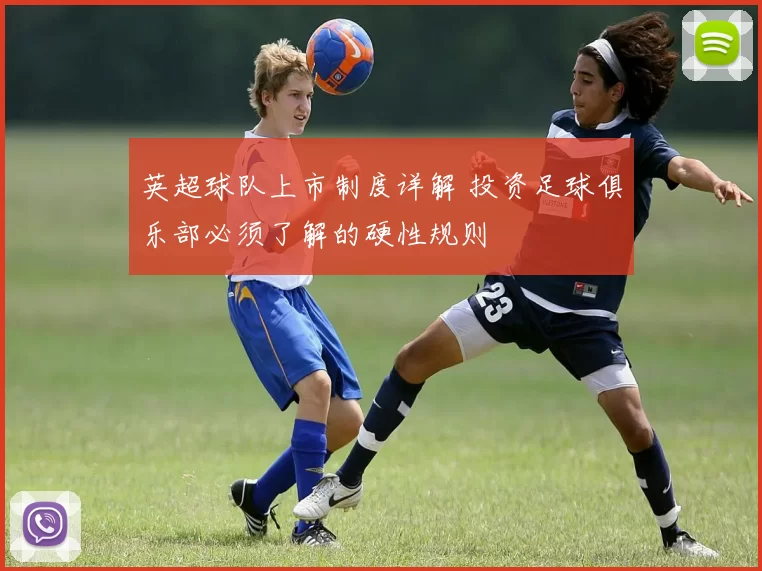 英超球队上市制度详解 投资足球俱乐部必须了解的硬性规则