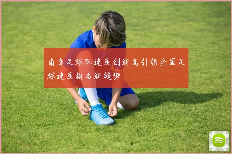 南京足球队速度创新高引领全国足球速度排名新趋势