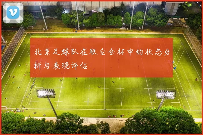 北京足球队在联合会杯中的状态分析与表现评估