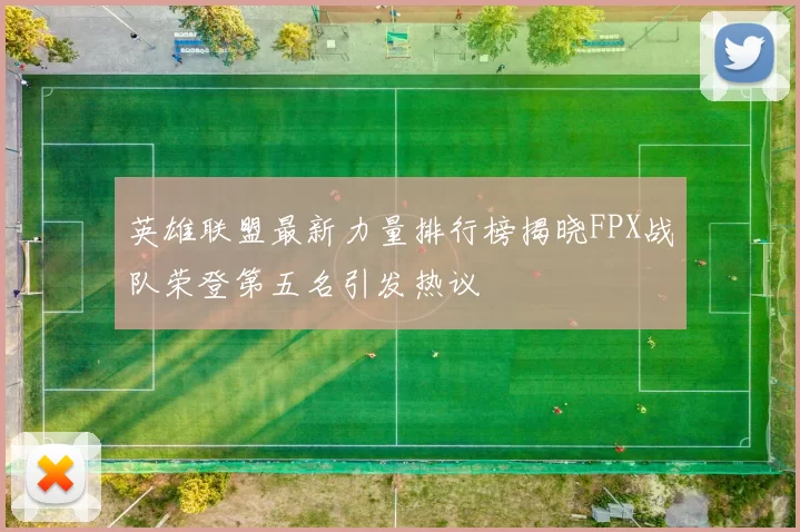 英雄联盟最新力量排行榜揭晓FPX战队荣登第五名引发热议