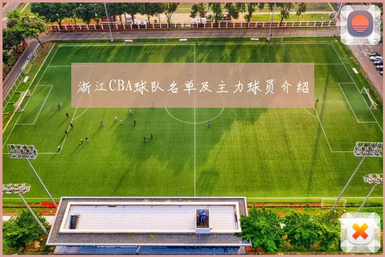 浙江CBA球队名单及主力球员介绍