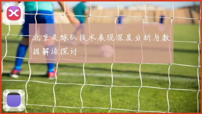 北京足球队技术表现深度分析与数据解读探讨