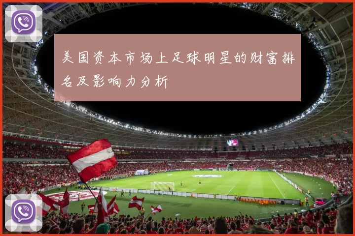 美国资本市场上足球明星的财富排名及影响力分析