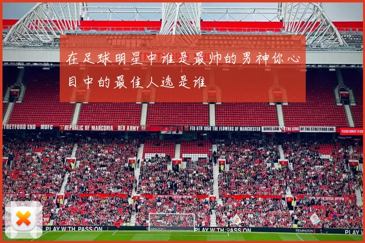 在足球明星中谁是最帅的男神你心目中的最佳人选是谁