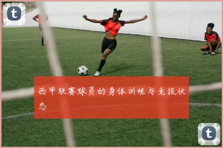 西甲联赛球员的身体训练与竞技状态