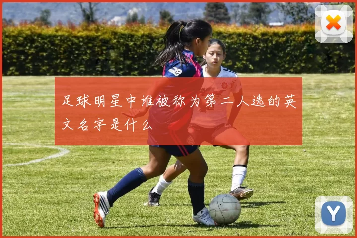 足球明星中谁被称为第二人选的英文名字是什么