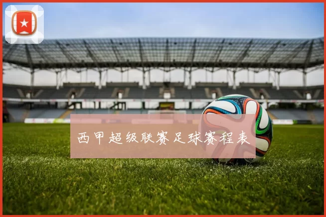 西甲超级联赛足球赛程表