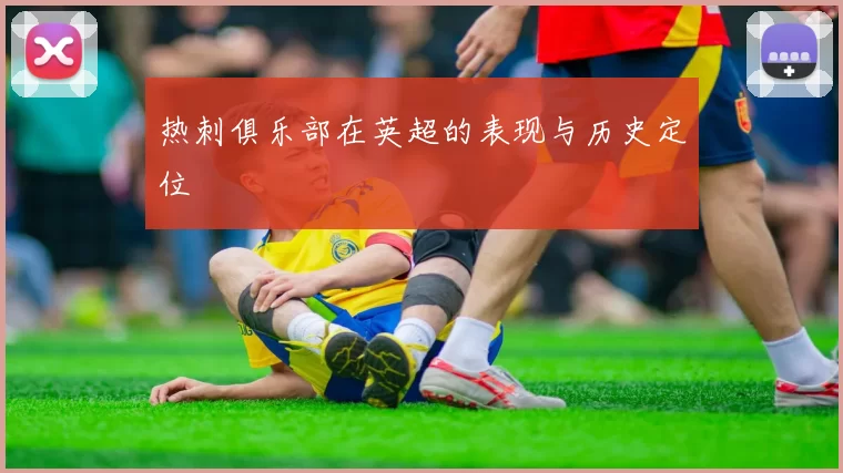 热刺俱乐部在英超的表现与历史定位