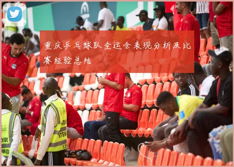 重庆乒乓球队全运会表现分析及比赛经验总结
