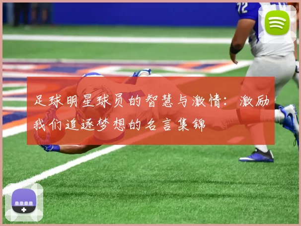 足球明星球员的智慧与激情：激励我们追逐梦想的名言集锦