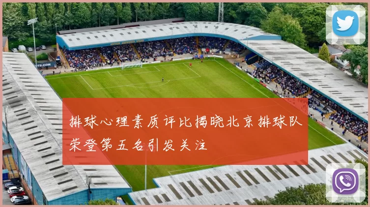 排球心理素质评比揭晓北京排球队荣登第五名引发关注
