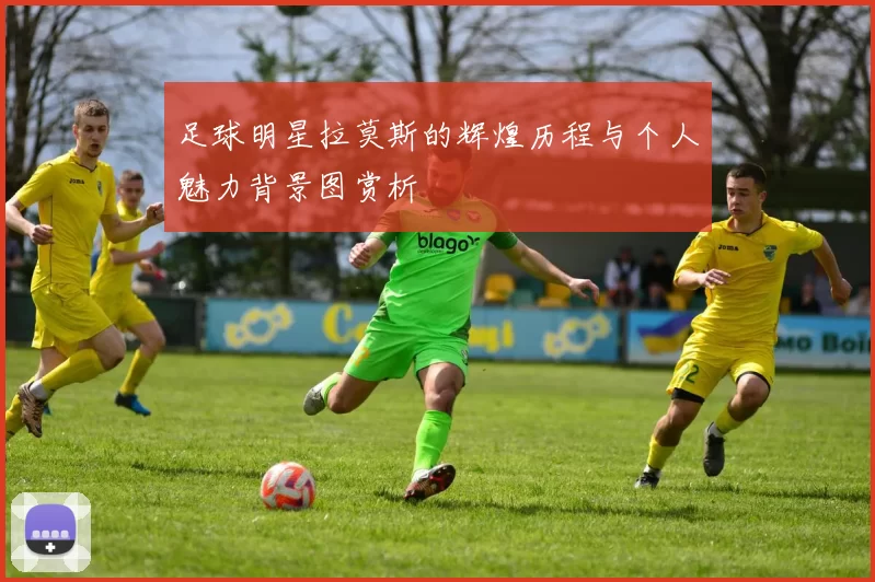足球明星拉莫斯的辉煌历程与个人魅力背景图赏析