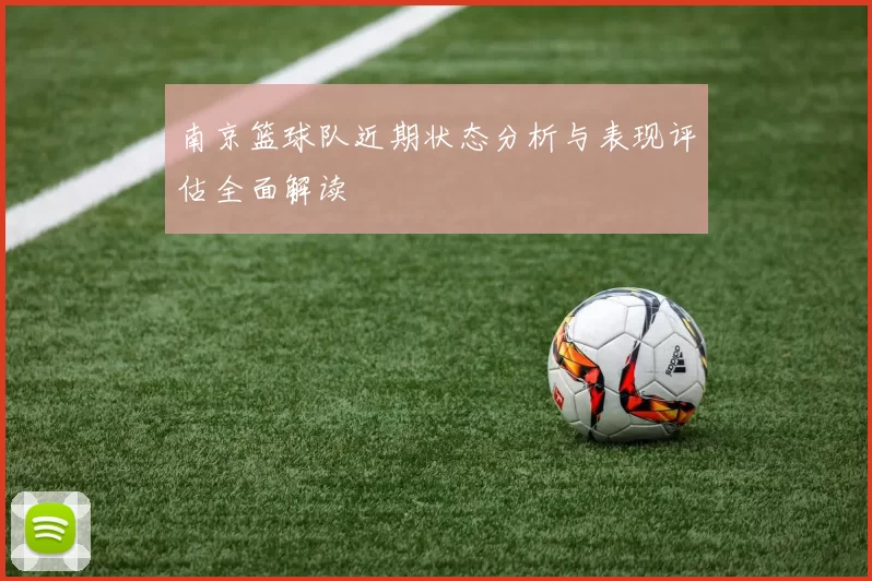 南京篮球队近期状态分析与表现评估全面解读