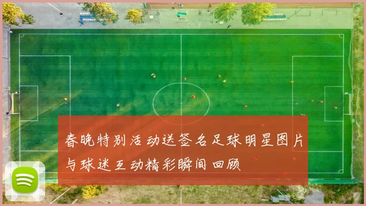 春晚特别活动送签名足球明星图片与球迷互动精彩瞬间回顾