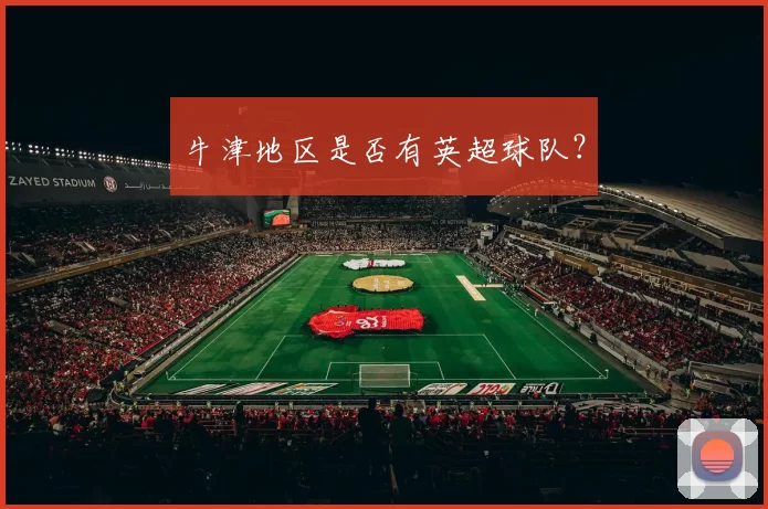 牛津地区是否有英超球队？
