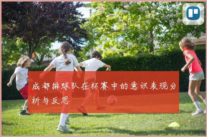 成都排球队在杯赛中的意识表现分析与反思