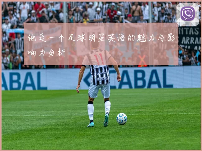 他是一个足球明星英语的魅力与影响力分析