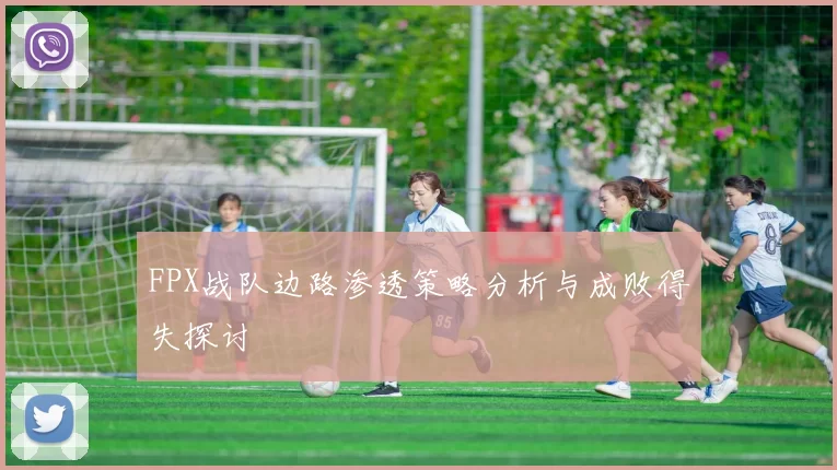 FPX战队边路渗透策略分析与成败得失探讨