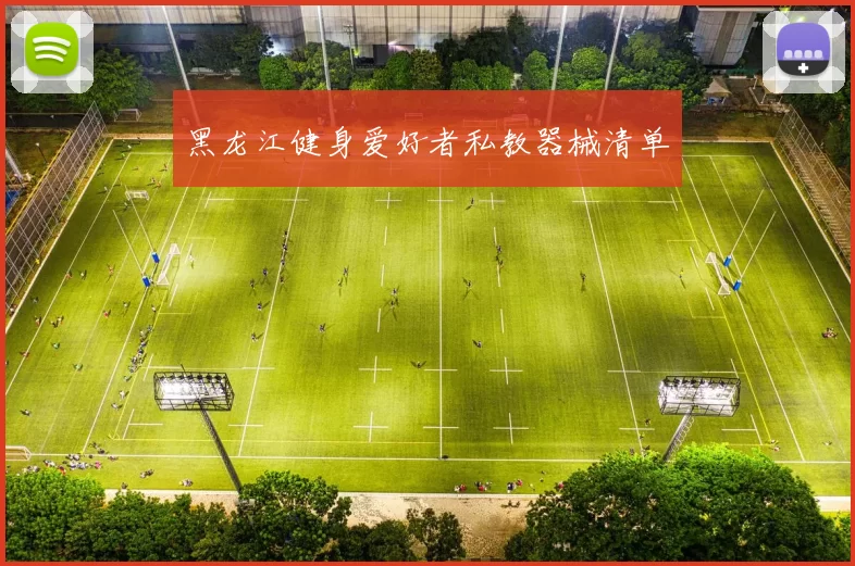 黑龙江健身爱好者私教器械清单