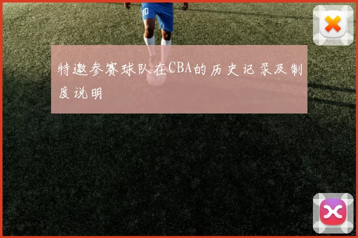 特邀参赛球队在CBA的历史记录及制度说明