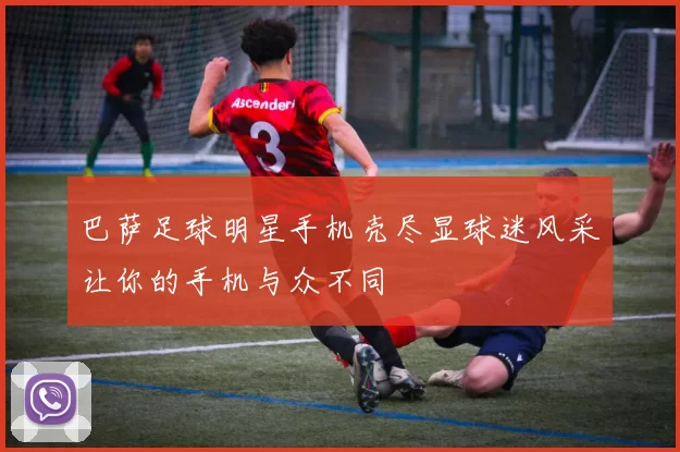巴萨足球明星手机壳尽显球迷风采让你的手机与众不同