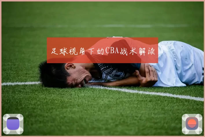 足球视角下的CBA战术解读