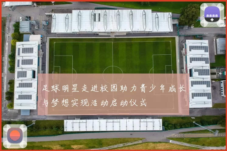 足球明星走进校园助力青少年成长与梦想实现活动启动仪式