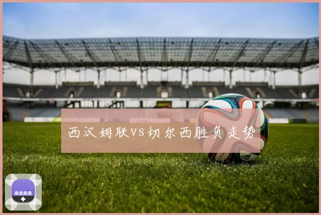 西汉姆联vs切尔西胜负走势