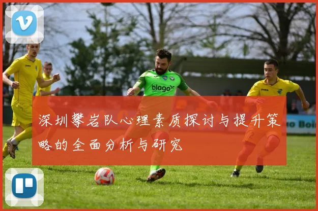 深圳攀岩队心理素质探讨与提升策略的全面分析与研究